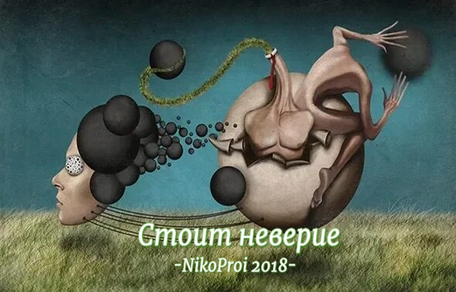 Стоит неверие