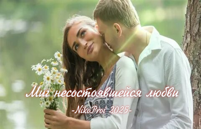 Миг несостоявшейся любви