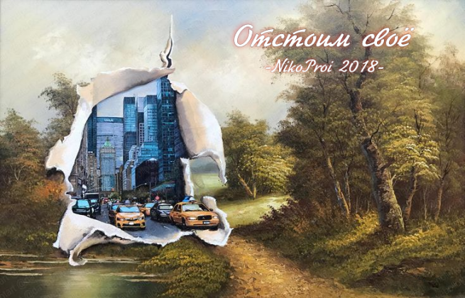 Отстоим своё