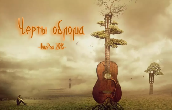 Черты облома