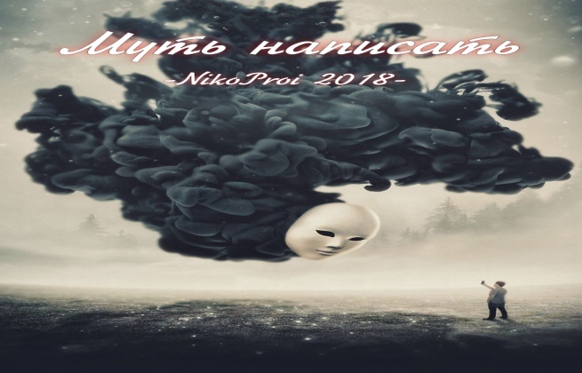 Муть написать