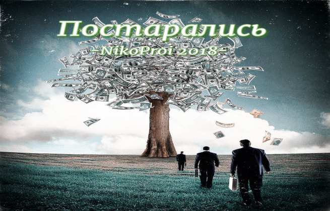 Постарались