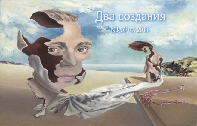 Два создания