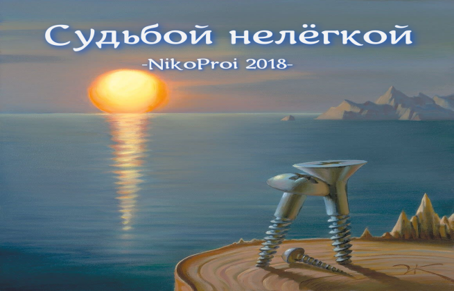 Судьбой нелёгкой