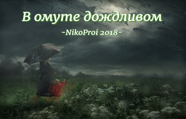 В омуте дождливом