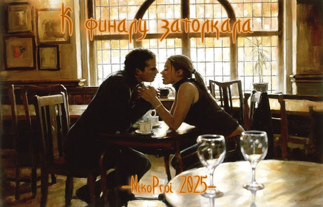 К финалу затолкала