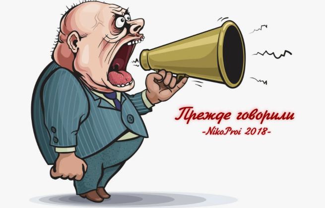 Прежде говорили