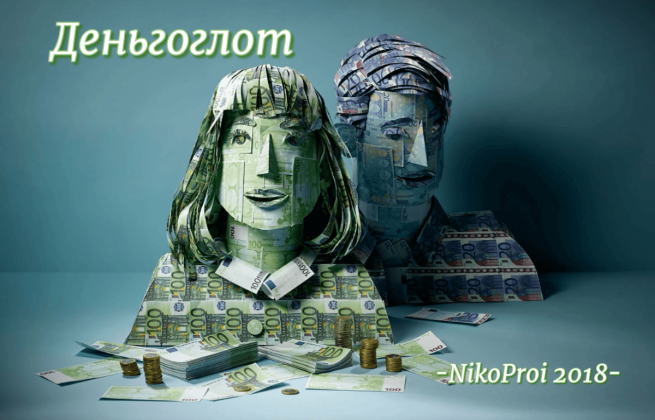 Деньгоглот