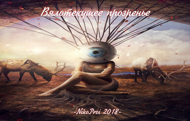 Вялотекущее прозренье