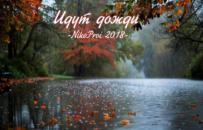 Идут дожди