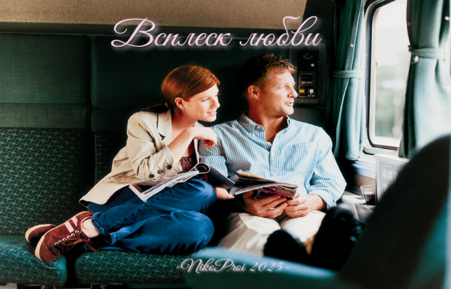 Всплеск любви