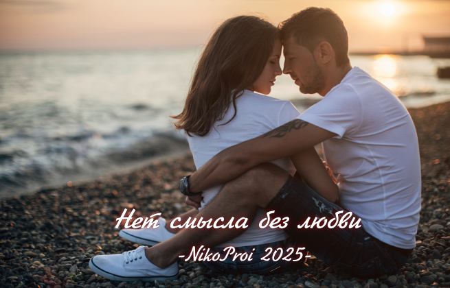 Нет смысла без любви