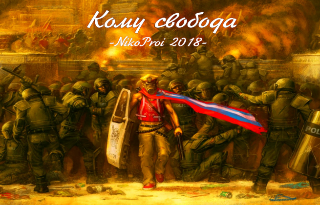 Кому свобода