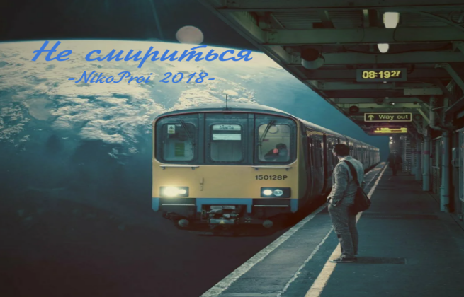 Не смириться