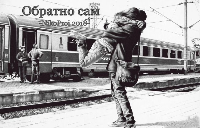 Обратно сам