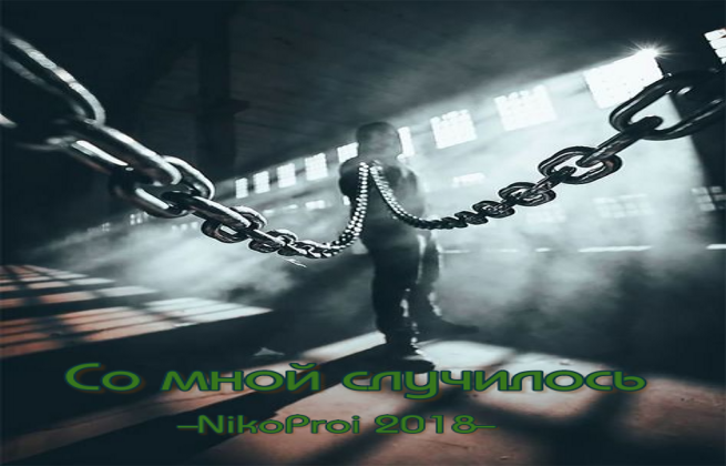 Со мной случилось