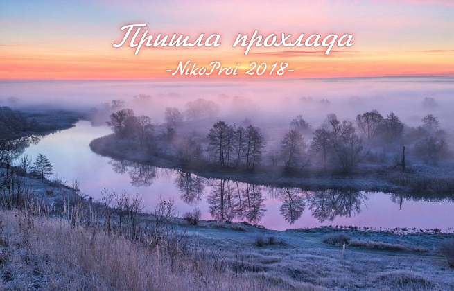 Пришла прохлада