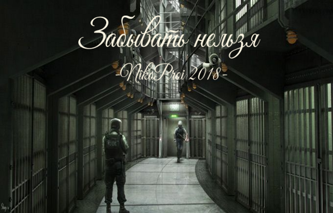 Забывать нельзя