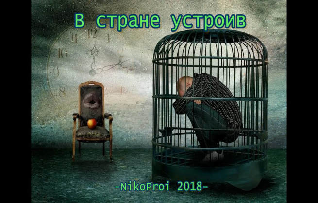 В стране устроив