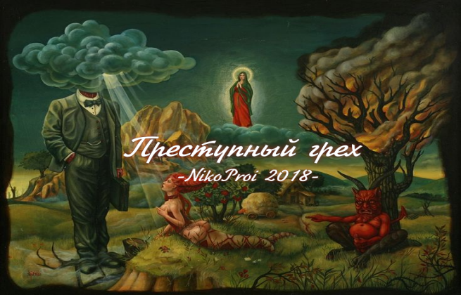 Преступный грех