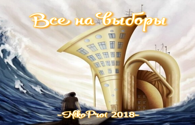 Все на выборы