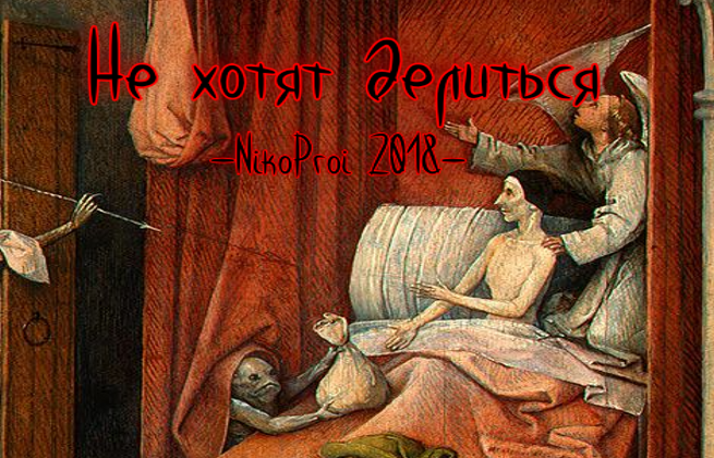 Не хотят делиться