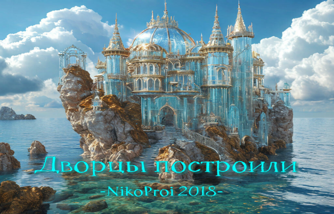 Дворцы построили