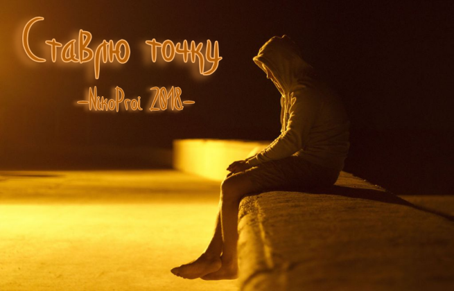 Ставлю точку