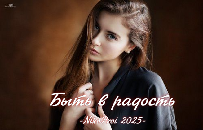 Быть в радость