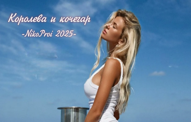 Королева и кочегар