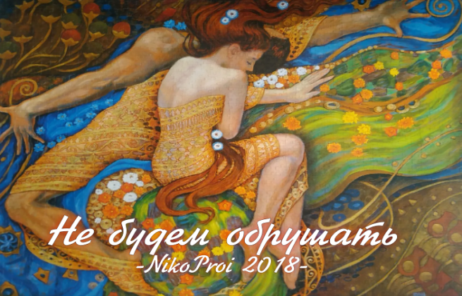 Не будем обрушать