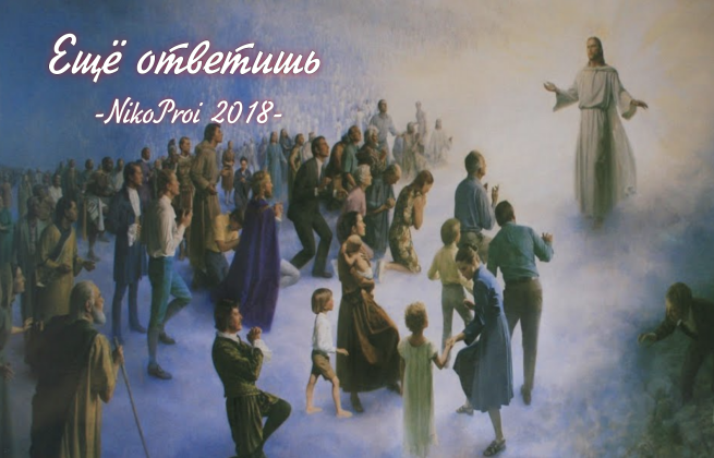 Ещё ответишь