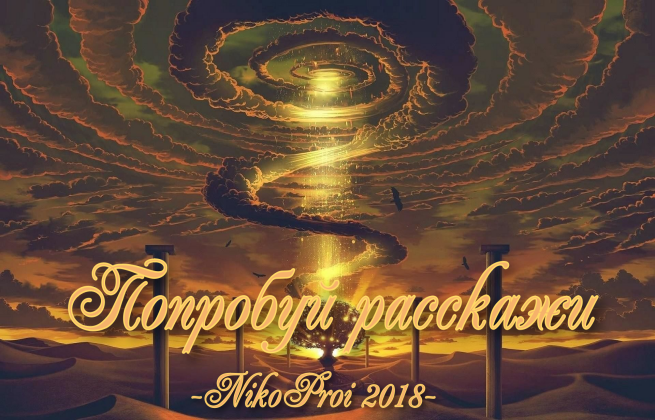 Попробуй расскажи