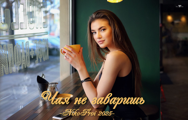 Чая не заваришь