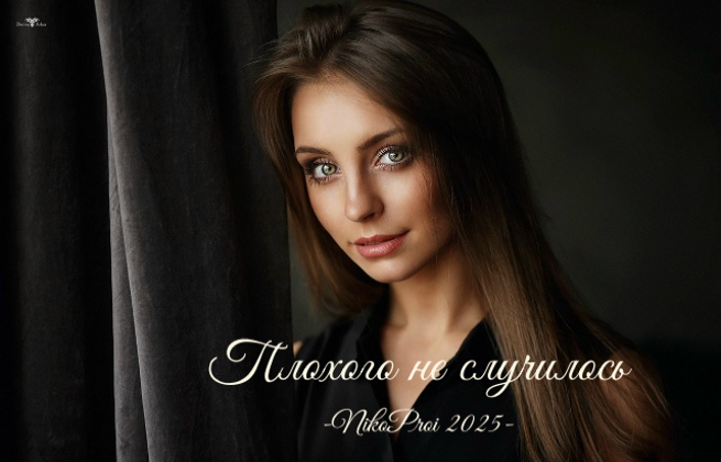 Плохого не случилось