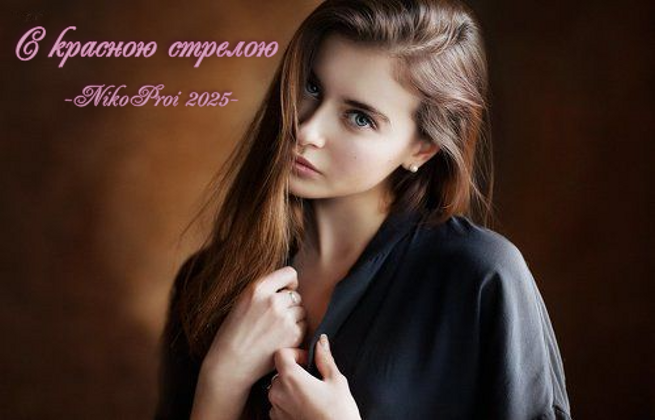 С красною стрелою