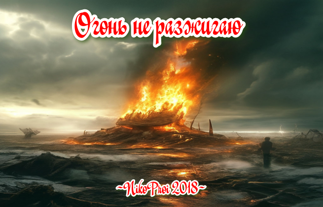 Огонь не разжигаю