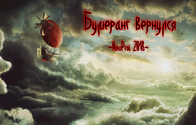 Бумеранг вернулся