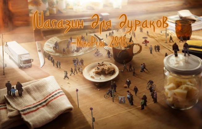 Магазин для дураков