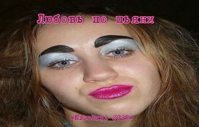 Любовь по пьяни