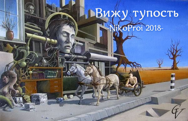 Вижу тупость