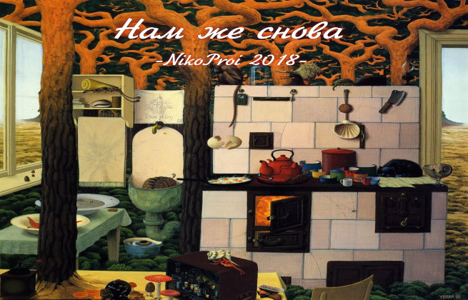 Нам же снова