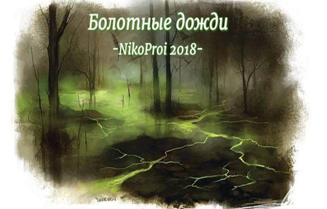 Болотные дожди