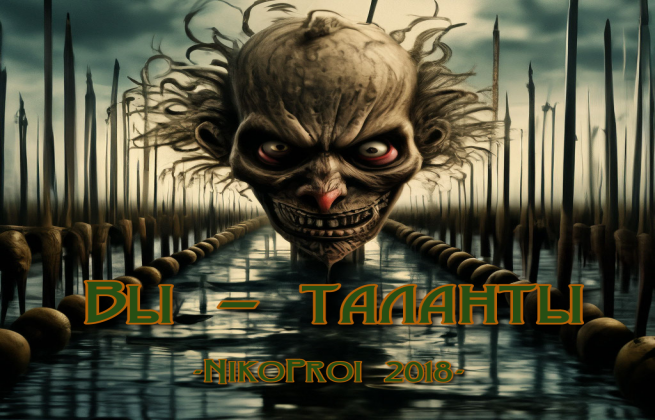 Вы – таланты