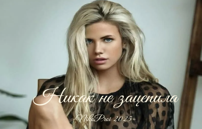 Никак не зацепила