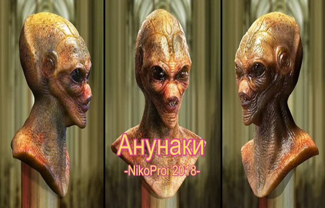 Анунаки