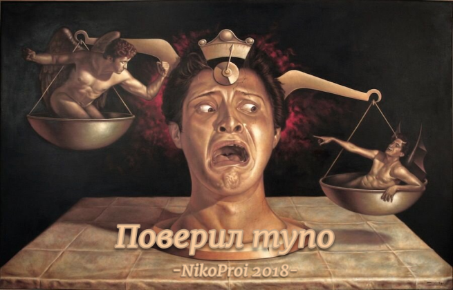 Поверил тупо 