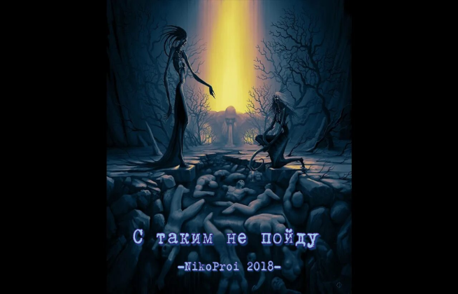 С таким не пойду