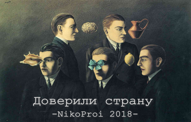 Доверили страну