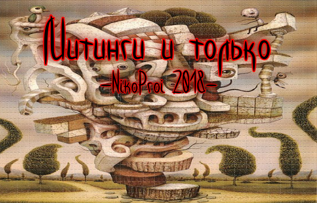 Митинги и только